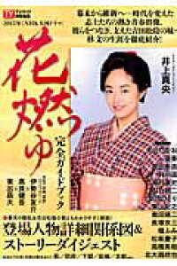 楽天ブックス 15年nhk大河ドラマ 花燃ゆ 完全ガイドブック 本 楽天ブックス 15年nhk大河ドラマ 花燃ゆ 完全ガイドブック 本